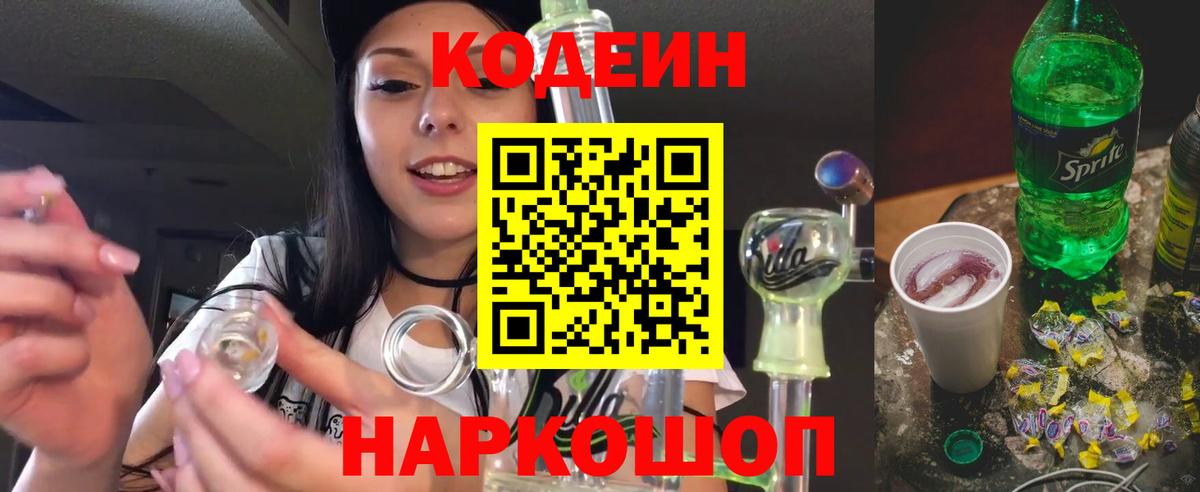 Кодеин напиток Lean (лин) Алушта