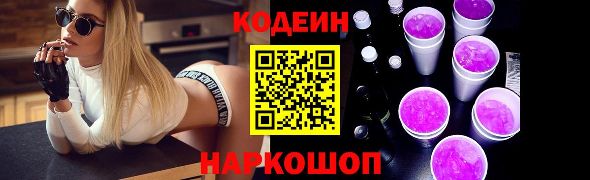 Кодеин Purple Drank  Вход с VPN  Алушта  Кодеин Purple Drank 